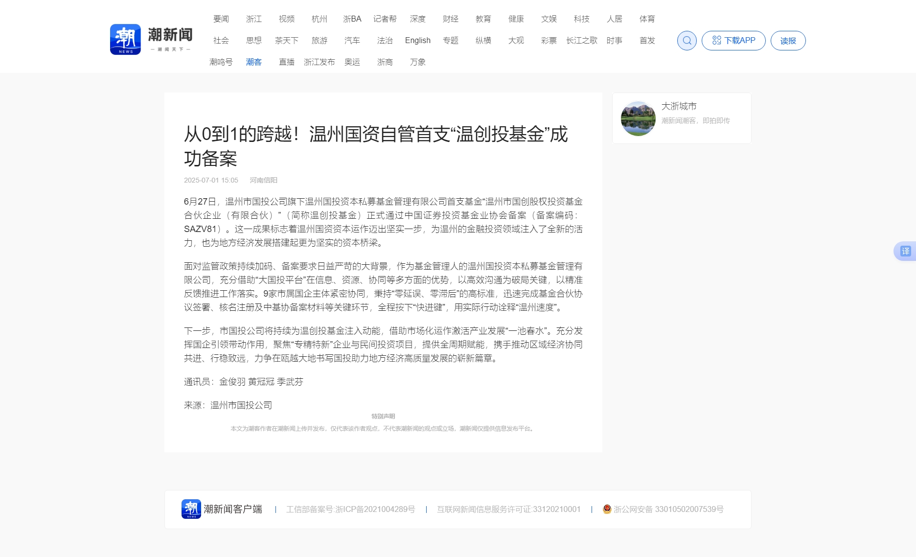 從0到1的跨越！溫州國資自管首支“溫創(chuàng)投基金”成功備案_潮新聞官網(wǎng).jpg
